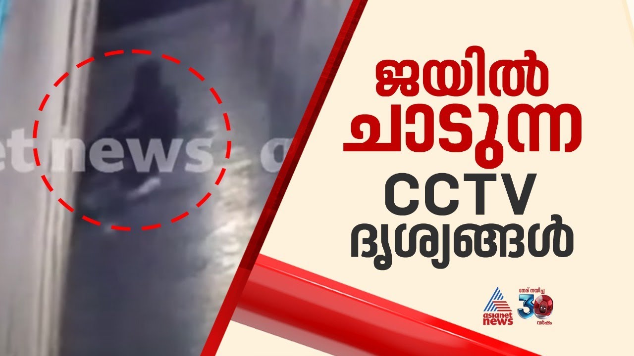 ഗോവിന്ദച്ചാമിയുടെ ജയിൽ ചാട്ടം;ജയിലിലെ CCTV ദൃശ്യങ്ങൾ പുറത്ത് | Govindachamy
