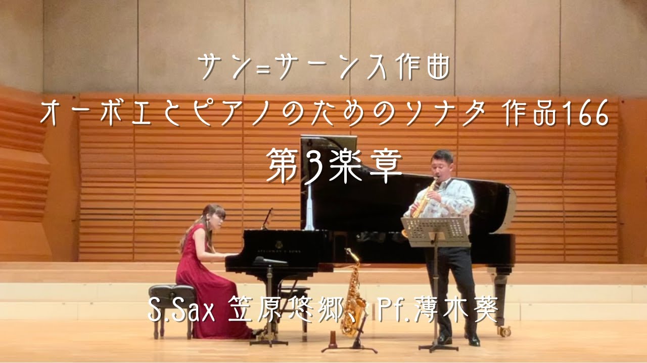 サン=サーンス：オーボエとピアノのためのソナタ作品166より第3楽章／C
