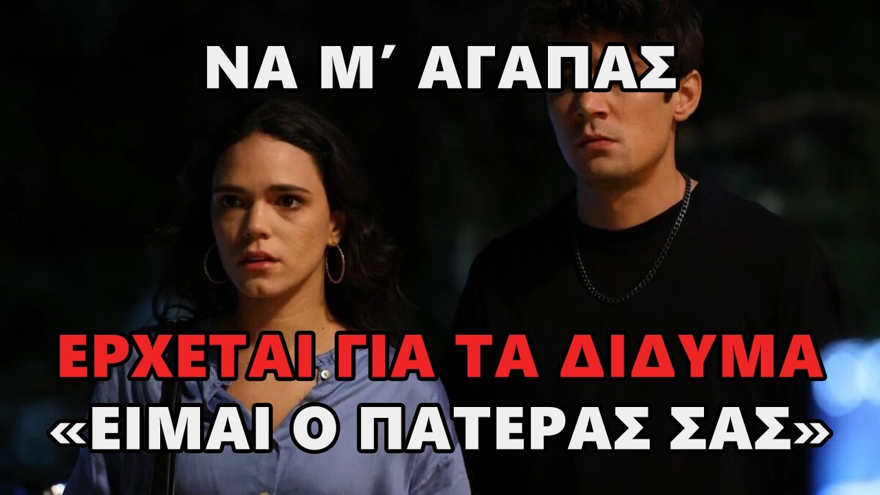 Να Μ’ Αγαπάς -  'Είμαι ο πατέρας σας' Ο Μιχάλης επιστρέφει για τα δίδυμα