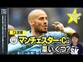 【CL18-19】ﾏﾝﾁｪｽﾀｰ･Cを格付け！【ミッシランガイド】