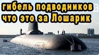 Лошарик АС-12 что случилось с российскими подводниками ГУГИ атомная глубоководная станция минобороны