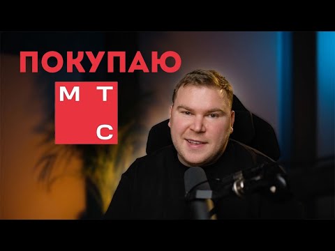 Почему я покупаю акции МТС | Обзор компании