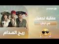 ريح المدام عملية تجميل في لبنان الحلقة الرابعة من مسلسل ريح المدام مع أحمد فهمي وأكرم حسني