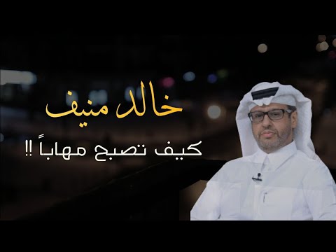 كيف تقوي من شخصيتك وتصبح ذو هيبة خالد منيف 2023 