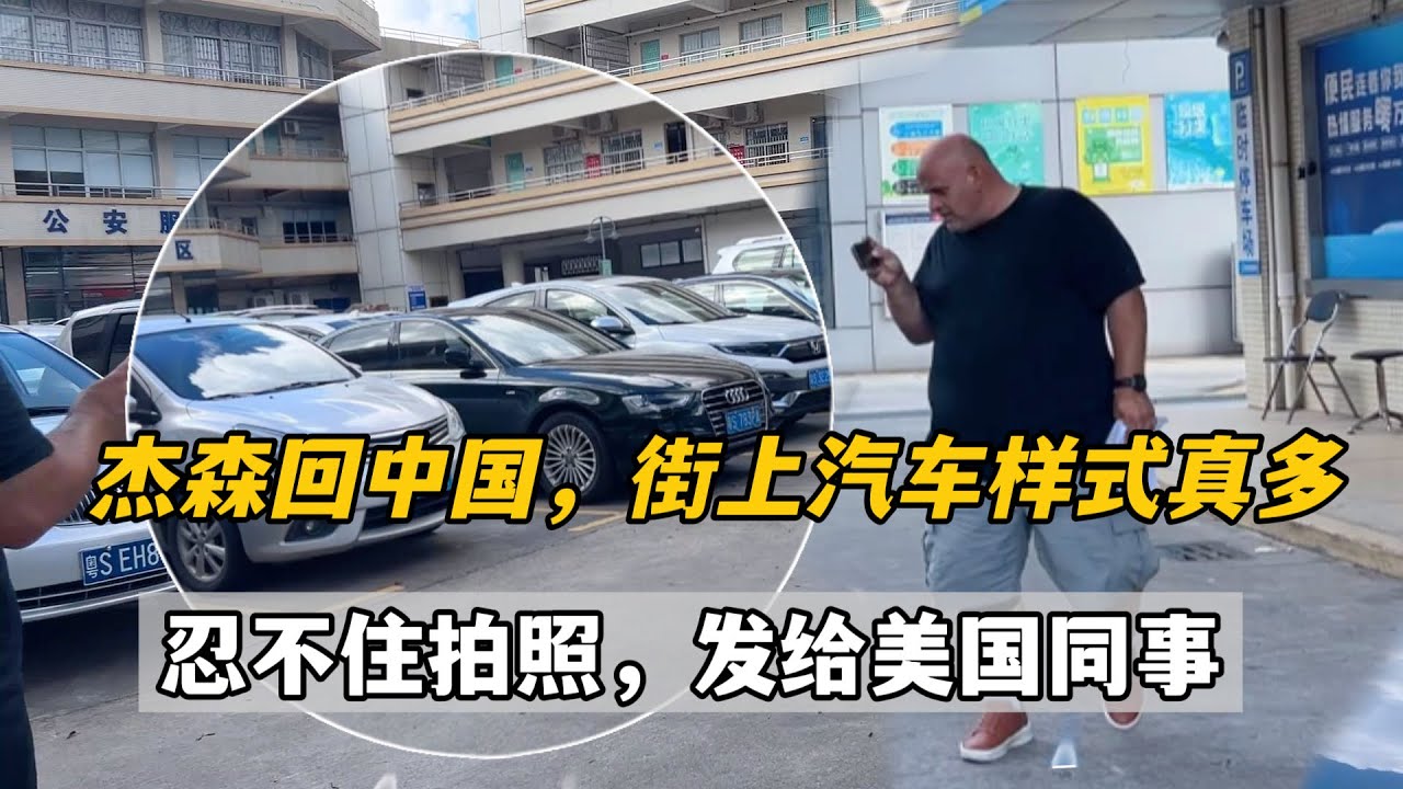時隔三年傑森再回中國，看到滿街電車太稀罕，拍給美國同事炫耀