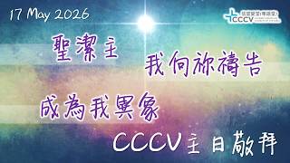 CCCV主日敬拜 | 聖潔主 | 我向祢禱告 | 成為我異象