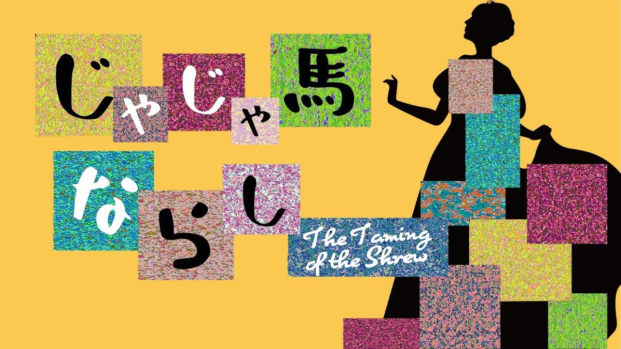 生配信 第17回msp じゃじゃ馬ならし 11 8 日 12 00公演 Youtube