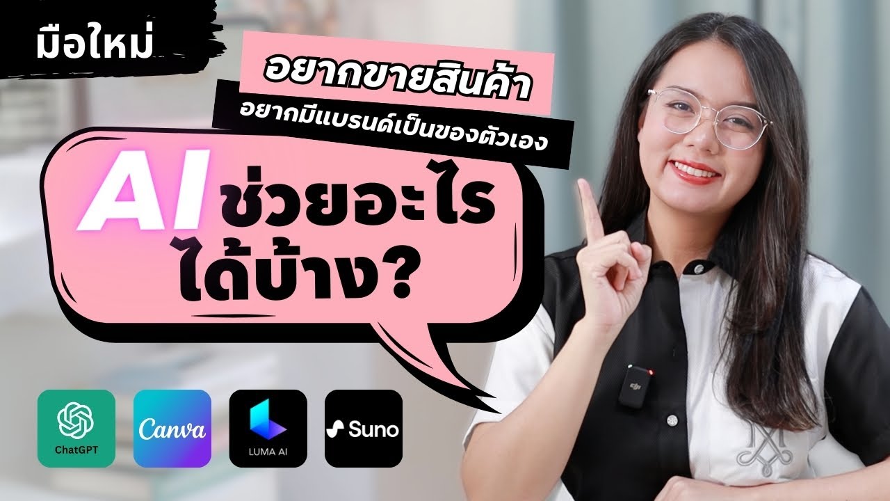 อยากขายสินค้า อยากมีแบรนด์เป็นของตัวเอง “AI ช่วยอะไรได้บ้าง”