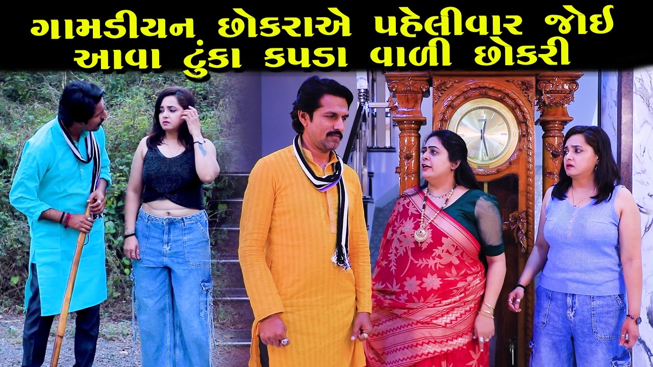 ગામડિયન છોકરાએ પહેલી વાર જોઈ આવા તૂકા કપડાં વાળી વહુ || Full Movie || ગુજરાતી નાટક || Natak