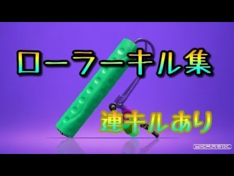 スプラトゥーン2  ローラーキル集！！ 曲 アスノヨゾラ哨戒班