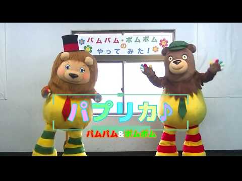 【＃踊ってみた】パムパム・ポムポムのやってみた！【＃パプリカ】