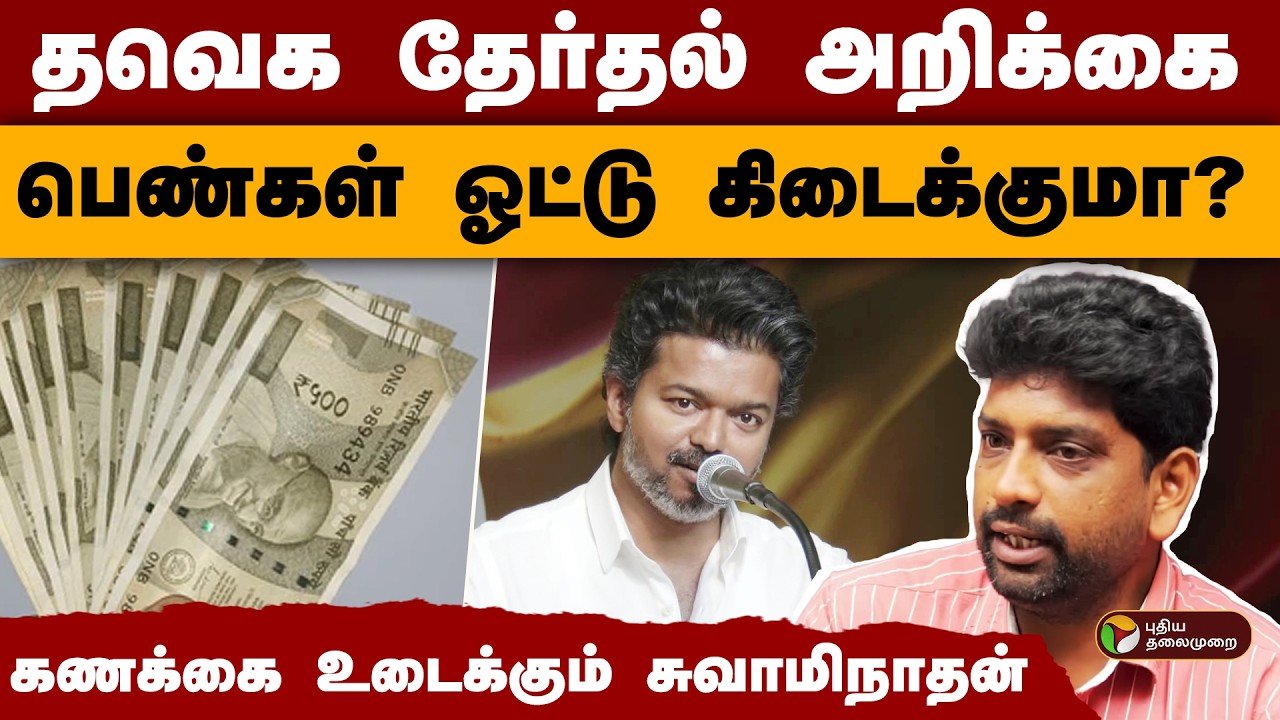 தவெக தேர்தல் அறிக்கை.. பெண்கள் ஓட்டு கிடைக்குமா?கணக்கை உடைக்கும் சுவாமிநாதன் | TVK Vijay | PTD