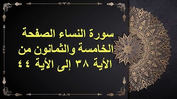 (85) سور النساء الصفحة الخامسة والثمانون من الأية 38 : الأية 44 القارئ الشيخ الشحات محمد أنور