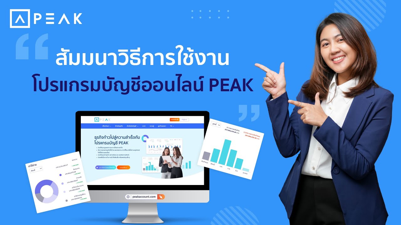 ธุรกิจบริการ สัมมนาแนะนำการใช้งาน PEAK โปรแกรมบัญชีออนไลน์ | PEAK Tutorial