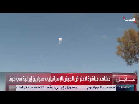 هجوم إيراني على إسرائيل واعتراض الصواريخ