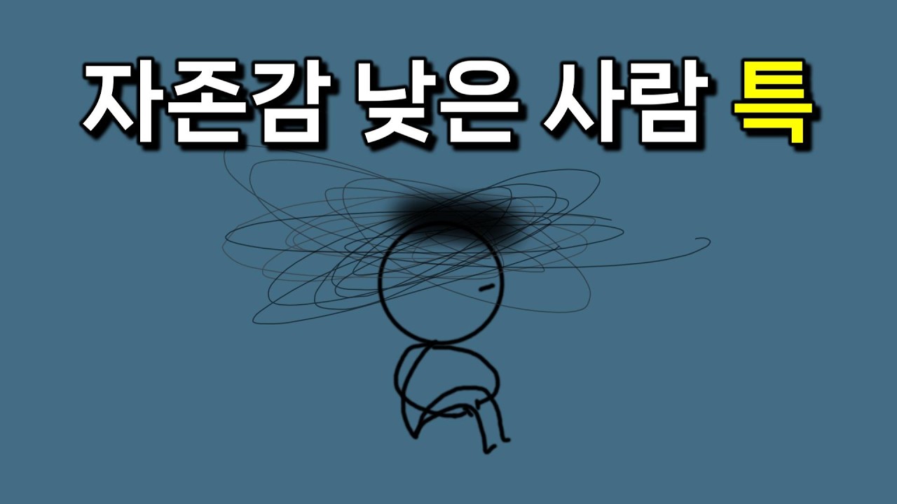 자존감이 낮은 사람 특징3가지 | 자존감을 높이는 해법