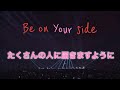 Be on Your side 歌詞付き