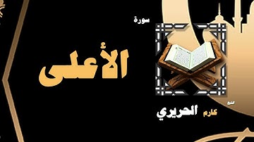القران الكريم بصوت الشيخ كارم الحريرى | سورة الأعلى