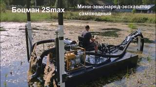 Самый мощный мини-земснаряд-экскаватор 