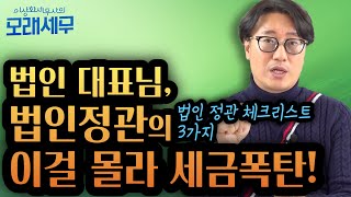 법인 정관, 대표님이라면 꼭 확인해야 할 3가지 사항 