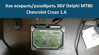 Как вскрыть / разобрать ЭБУ двигателя DELPHI MT80 Chevrolet Cruze (Делфи мт80 Шевроле Круз)