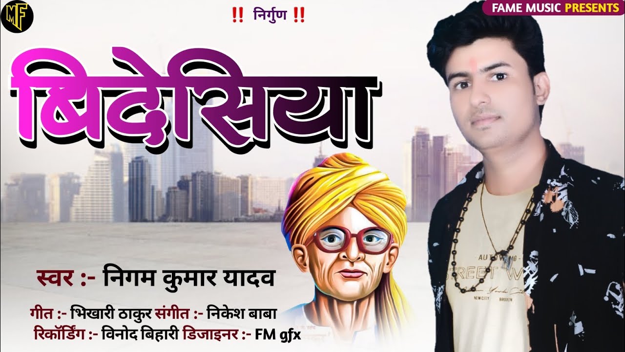 भिखारी ठाकुर के निर्गुण - बिदेशिया | निगम कुमार यादव | videshiya | Nigam kumar yadav | #nirgun