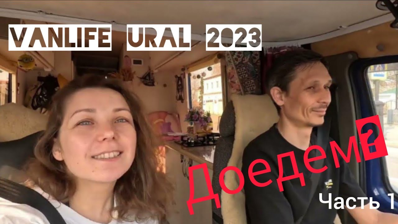 Фестиваль Vanlife Ural 2023. Доедем на газели? часть 1 - YouTube