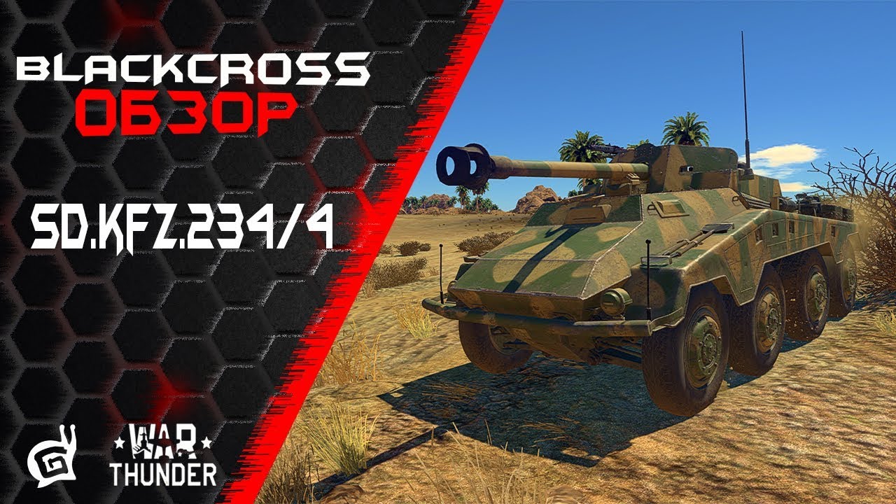 Sd.kfz.234/4 | Бегите, глупцы! | War Thunder