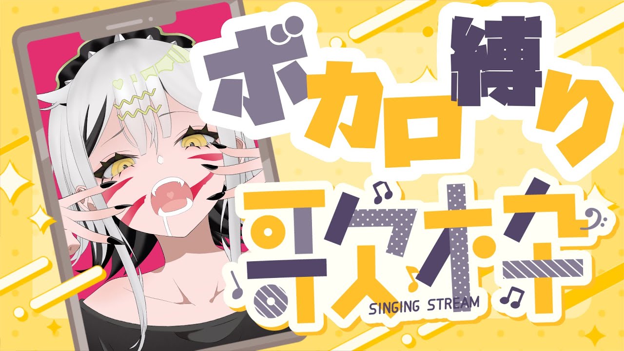 【 #歌枠 #shorts 】久々のボカロ縛り歌枠【 #常勝無敗ぐぬぬ / #ビバプロ】