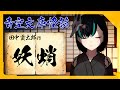 【青空文庫】妖蛸 / 田中貢太郎【 #怪談朗読 ・女性朗読】