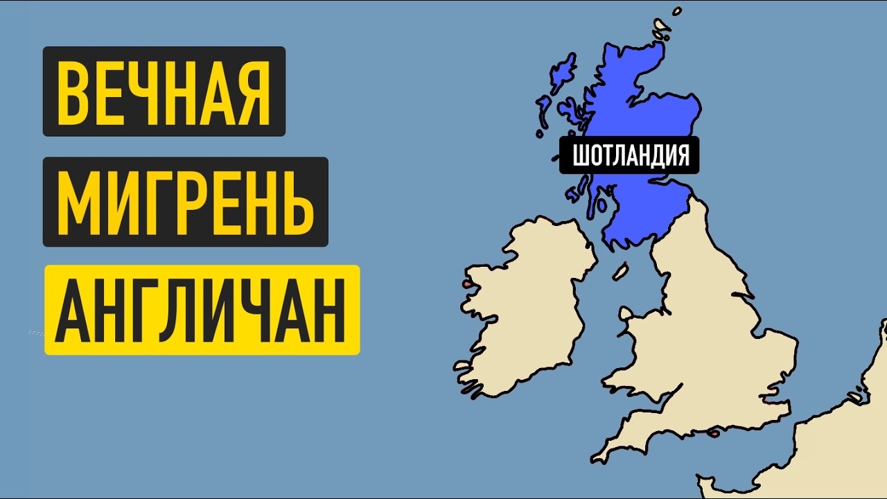 История Шотландии за 14 минут