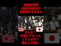 親中議員　国旗損壊罪採決