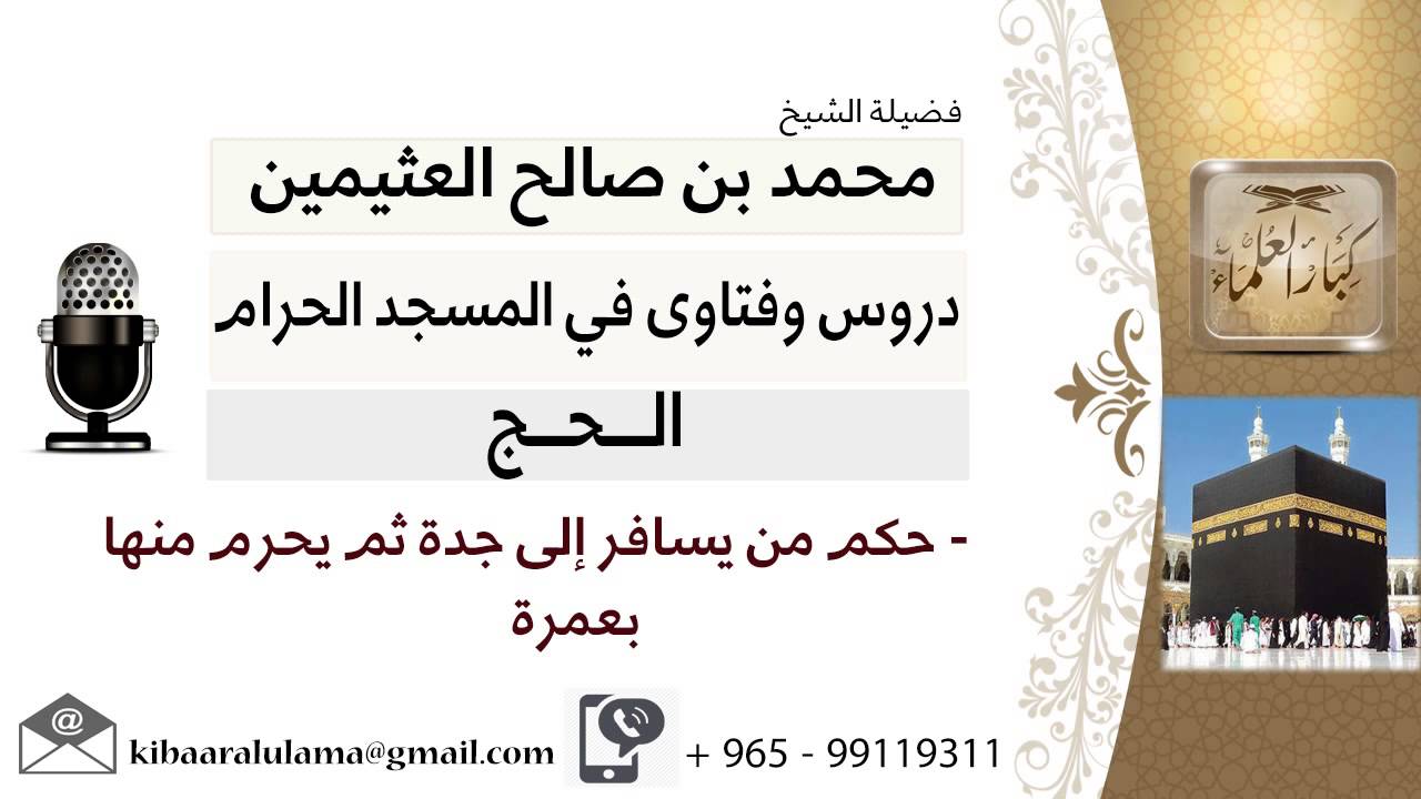 لقاء[30 من 126] ما حكم من يسافر إلى جدة ثم يحرم منها للعمرة؟!! الشيخ ابن عثيمين - مشروع كبار العلماء