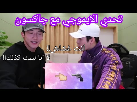 تحدي احزر الاغنية من الايموجي مع جاكسون وانغ و برينس مارك (مترجم عربي)