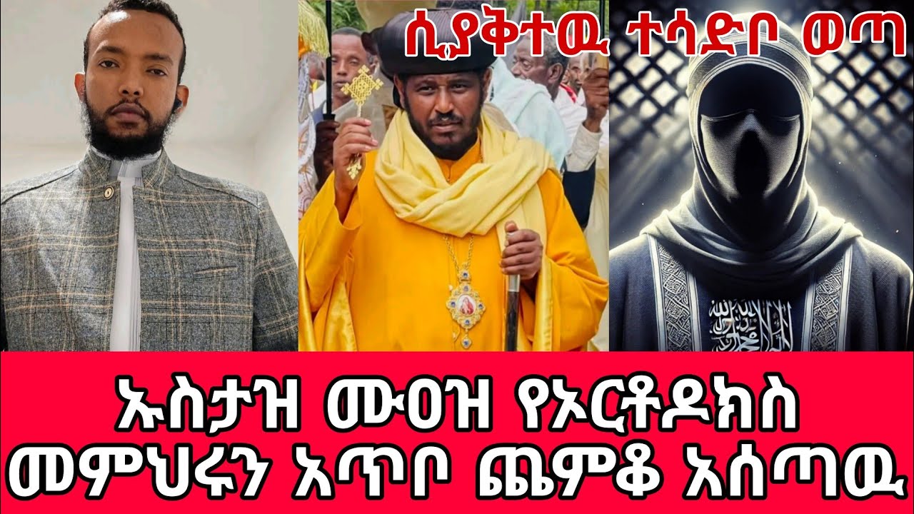 ኡስታዝ ሙዐዝ ወገናችንን አጥቦ ጨምቆ አሰጣዉ