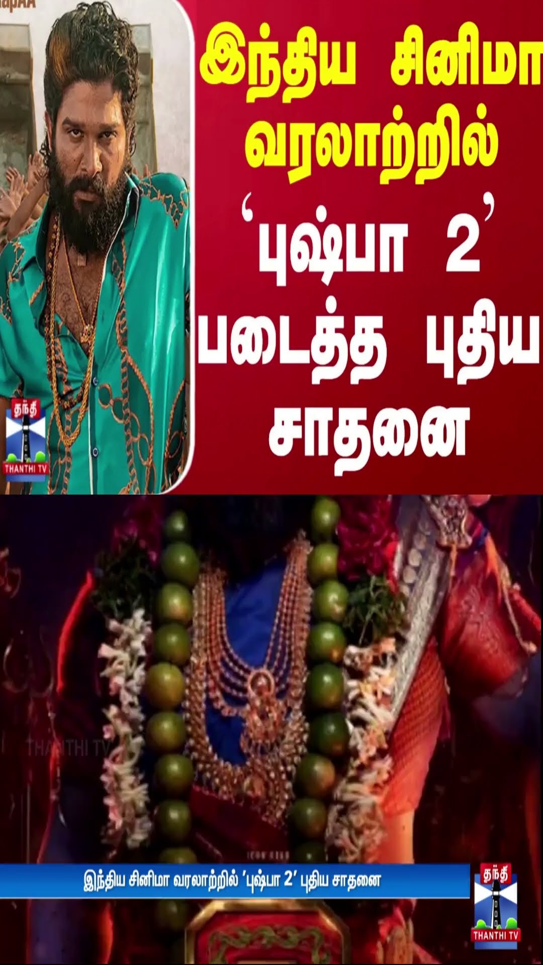 இந்திய சினிமா வரலாற்றில் `புஷ்பா 2' படைத்த புதிய சாதனை