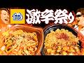 【ミニストップ】激辛祭りと言われて黙っちゃいれないMSSP参戦決定【食べ比べ】