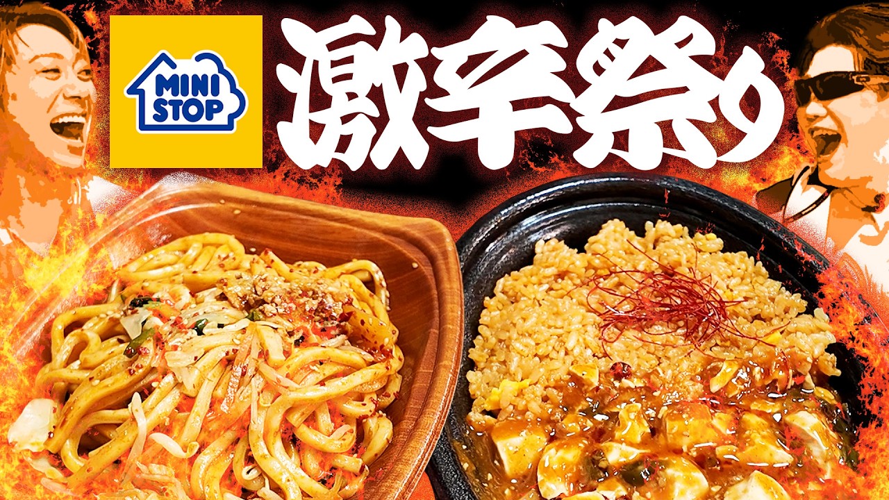 【ミニストップ】激辛祭りと言われて黙っちゃいれないMSSP参戦決定【食べ比べ】