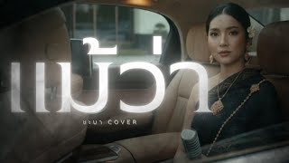 แม้ว่า - ชะบา【 Cover Version 】Original : SEK LOSO  #เสียงซอเพราะๆ
