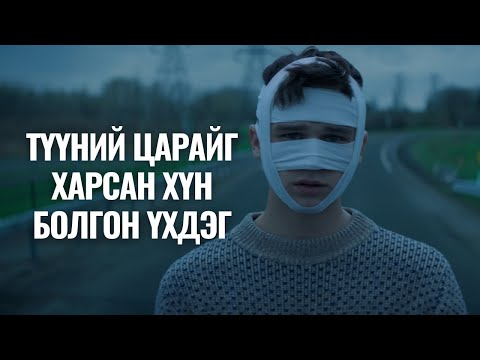 ХЭТЭРХИЙ ЦАРАЙЛАГ ТӨРСӨН НЬ ЗОВЛОН БОЛОВ