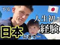 外国人夫と日本に引っ越してはじめての出来事が起こりました…人生初!の体験も。