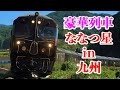 【豪華列車】ななつ星 in 九州を撮る！