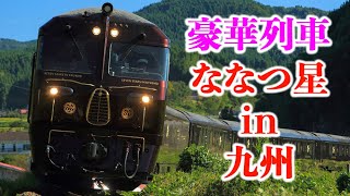 【豪華列車】ななつ星 in 九州を撮る!
