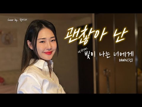 빛이 나는 너에게 (Dear My Light)-던 (DAWN)  여자Ver.| Cover by. 한이서(Yiseo HAN) | lyric(가사)| 여자버전