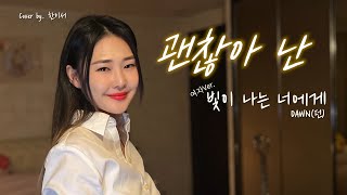 빛이 나는 너에게 (Dear My Light)-던 (DAWN)  여자Ver.| Cover by. 한이서(Yiseo HAN) | lyric(가사)| 여자버전