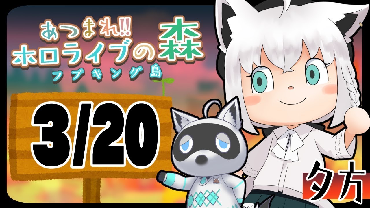 【3/20】資源鯖らしい？島に行く狐なんだなも【あつまれどうぶつの森】
