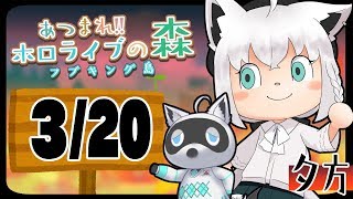 【3/20】資源鯖らしい？島に行く狐なんだなも【あつまれどうぶつの森】