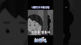 내향인의 어필 방법 (Frat. 외향인) #버튜버