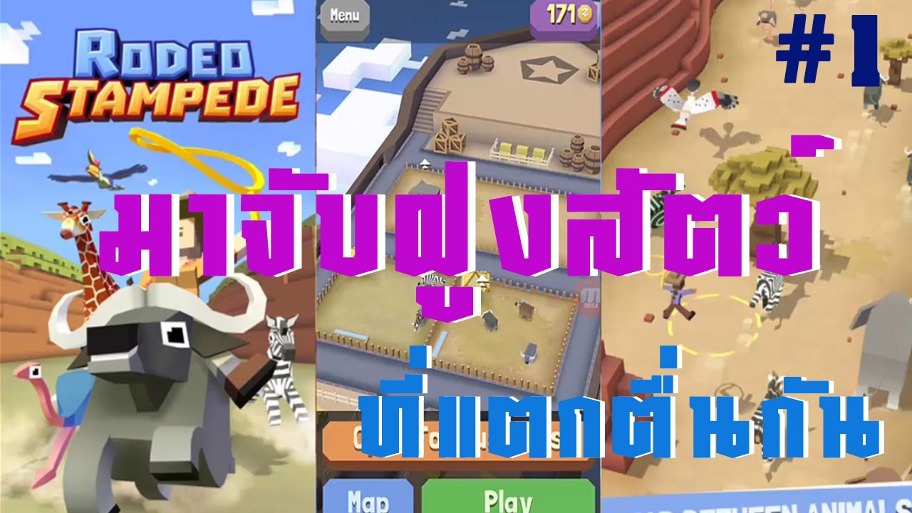 [Rodeo Stampede1] มาจับฝูงสัตว์ที่ แตกตื่นกัน !!! YouTube