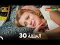 4K Arabic Dubbed القروية الجميلة الحلقة 30 